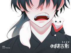 측수고영[側隨古影]