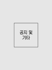 공지 및 기타