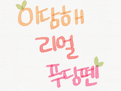 (종료)이담해 리얼 브러시 시리즈 전편구매 이벤트를 진행합니다!💕