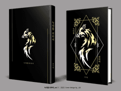 469. 늑대를 위하여