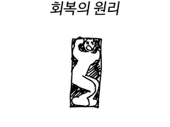 회복의 원리