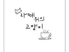 쿠로켄 - 라떼 위의 고양이