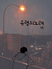 [BL] 유령의 노래