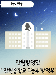 만월탐정단 '만월종합교 고등부 탐정부'