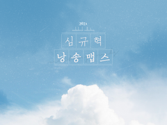 [앨범아트] 2021 심격낭송맵스 - 성우 심규혁