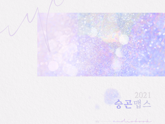 [앨범아트] 2021 승곤맵스 - 성우 류승곤