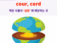 core, cour, cord
