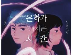 은하가 깨지는 시간