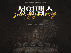 [앨범아트] 2022 성영맵스 - 성우 박성영