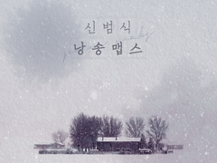 [앨범아트] 2022 신범식 낭송맵스 - 성우 신범식