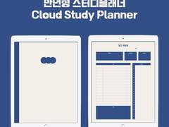 만년형 굿노트 pdf 스터디플래너 | 클라우드 스터디플래너