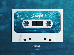 [앨범아트] 스낵보이스 - 성우 류승곤