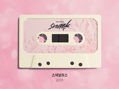 [앨범아트] 스낵보이스 - 성우 김민주