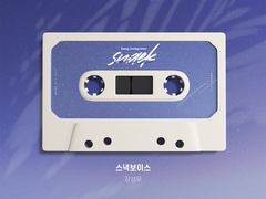 [앨범아트] 스낵보이스 - 성우 강성우