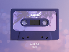 [앨범아트] 스낵보이스 - 성우 남도형