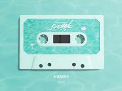 [앨범아트] 스낵보이스 - 성우 최승훈