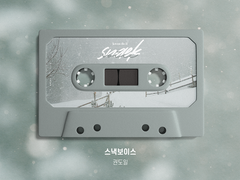 [앨범아트] 스낵보이스 - 성우 권도일