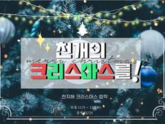 천개의 크리스마스를! 합작 모집(마감)