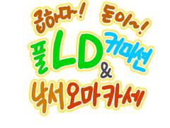 급전!! LD 커미션