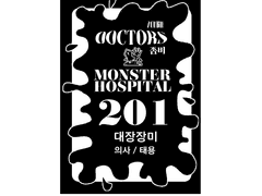 201호 좀비 의사의 유일한 장난감