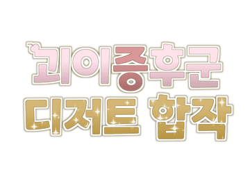 2022년 11월 13일 「괴이증후군 디저트 합작」