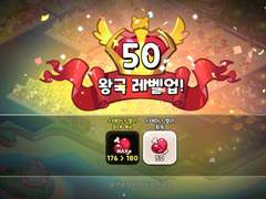 【쿠킹덤】 왕국레벨50