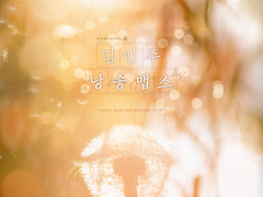 [앨범아트] 2022 김민주 낭송맵스 - 성우 김민주