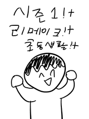 초등생활 시즌1 리메이크