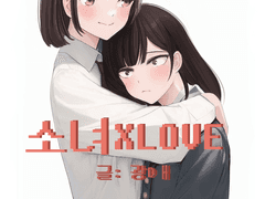 소녀XLOVE 4화