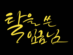 탈을 쓴 임금님 01. 도망친 신부