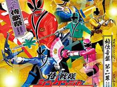 一貫献上! シンケンゴールド(Full)