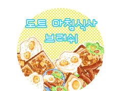 [유료발행] ~아침식사 브러시~