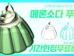 [기간한정무료]클립스튜디오 3D 메론소다 푸딩