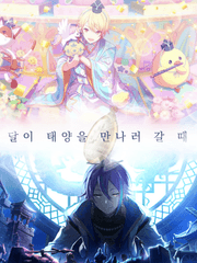 달이 태양을 만나러 갈 때