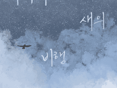 [GL] 추락하는 새의 비행 1