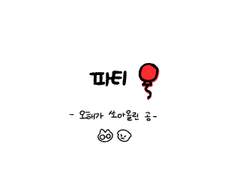 [그림] 파티 -오해가 쏘아올린 공-