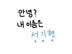 01. 안녕 내 이름은 서기현