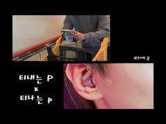 티내는 P x 티나는 p (上)