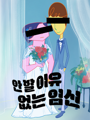 안 할 이유 없는 임신 / 안임신