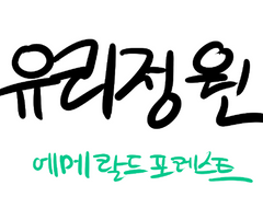 에메랄드 포레스트 (1화)