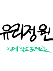 유리정원(에메랄드 포레스트)