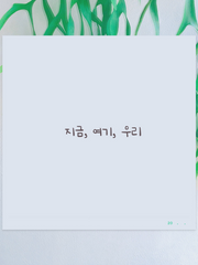 지금, 여기, 우리