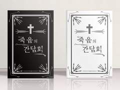 [한수영] 죽음의 간담회