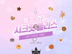 [COC/타이만] 특수경찰 시크릿 폴리스 ~사라지는 사람들~