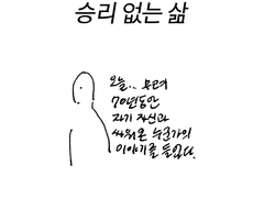 승리 없는 삶