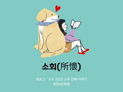 40. 소회(所懷) / 정한새