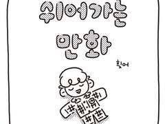 <쉬어가는 만화>