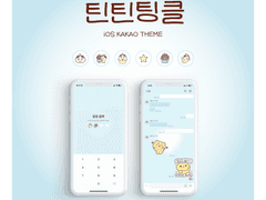 틴틴팅클 iOS 카톡 테마 공유