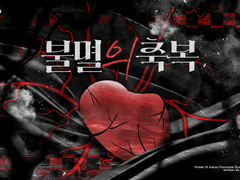 [아론의 사제] 불멸의 축복