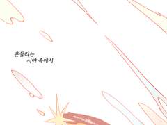 그럼에도 사랑하니까